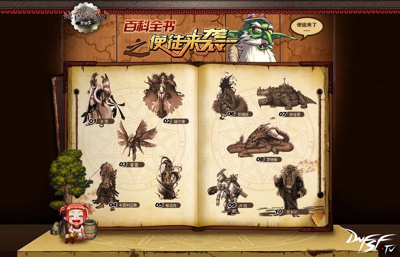 DNF百科全书之使徒来袭 DNF百科全书之使徒来袭