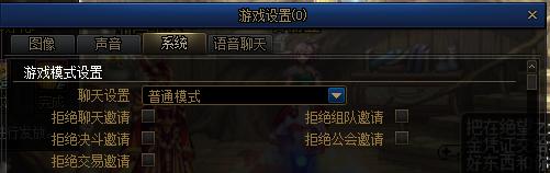 游戏模式设置、普通模式是否拒绝聊天邀请、决斗、公会、组队邀请