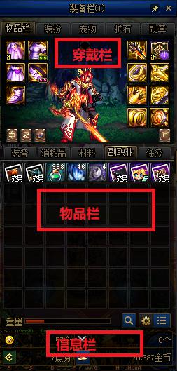 								道具栏窗口界面各项功能（快捷键I）							